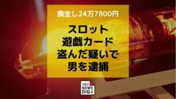 スロットの遊技カード（24万7800円相当）を盗んだ疑いで男（38）を逮捕