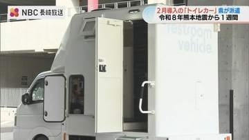 断水4万4000戸続く熊本県へ　長崎県が温水洗浄便座付きトイレカーを派遣