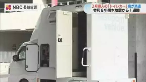 断水4万4000戸続く熊本県へ　長崎県が温水洗浄便座付きトイレカーを派遣