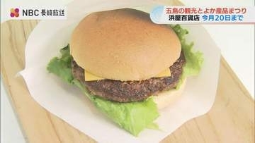 五島産安納芋のバーガーや鯖寿司も！五島の恵みがぎゅっと詰まった物産展「五島の観光とよか産品まつり」開催中（～10月20日）