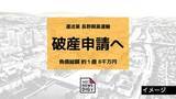 「運送業「長野興業運輸」が事業停止・破産申請へ　負債総額は約1億8千万円　コロナ禍による需要減から燃料高騰・ドライバー不足が影響か」の画像1