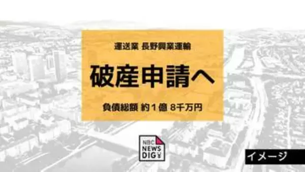 運送業「長野興業運輸」が事業停止・破産申請へ　負債総額は約1億8千万円　コロナ禍による需要減から燃料高騰・ドライバー不足が影響か