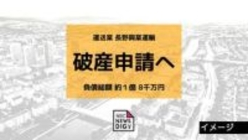 運送業「長野興業運輸」が事業停止・破産申請へ　負債総額は約1億8千万円　コロナ禍による需要減から燃料高騰・ドライバー不足が影響か