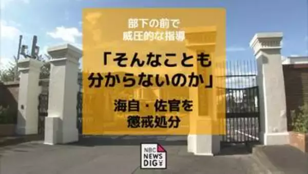 【懲戒処分】海自50代佐官「そんなことも分からないのか」他隊員の前で怒鳴りつける威圧的な指導