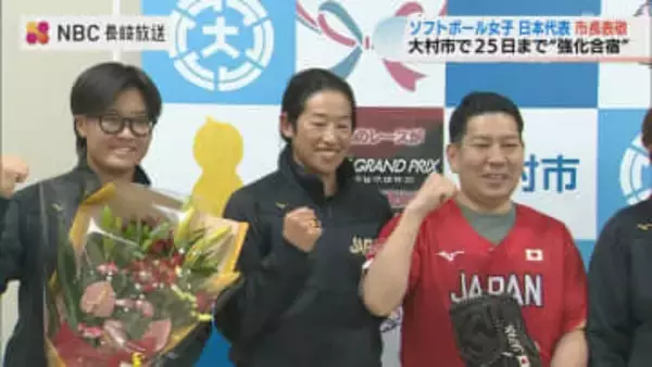 宇津木HCや上野投手らを市長自ら熱烈歓迎！ソフトボール女子日本代表が長崎県大村市で強化合宿開始