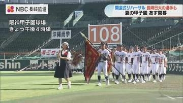 夏の高校野球が5日 開幕　リハーサルで長崎日大が堂々の行進　初戦は7日に立正大淞南と対戦