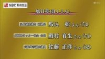 今年の秋の叙勲発表　長崎県内から60人が受章