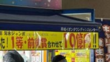 【速報】佐世保から出た！年末ジャンボ10億円！売り場は「イオンタウン早岐」