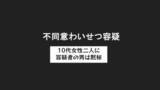 「わずか10分間に連続発生か　10代女性2人に不同意わいせつ疑いで無職の男（42）を逮捕 容疑については黙秘」の画像1