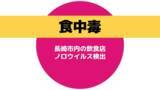 「長崎市の飲食店でノロウイルスによる食中毒が発生　3日間の営業停止処分」の画像1