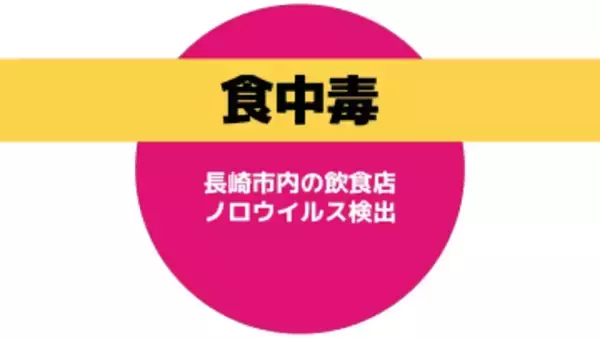 長崎市の飲食店でノロウイルスによる食中毒が発生　3日間の営業停止処分