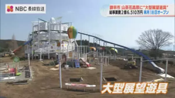 「好奇心を刺激してワクワクする施設に」諫早市・山茶花高原に大型展望遊具が誕生　4月グランドオープンへ【長崎】