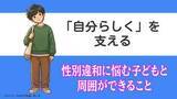 「「自分らしく」を支えるために　性別違和に悩む子どもと周囲ができること」の画像1