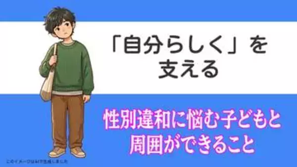 「自分らしく」を支えるために　性別違和に悩む子どもと周囲ができること