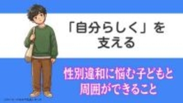「自分らしく」を支えるために　性別違和に悩む子どもと周囲ができること