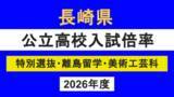 「【全校掲載】長崎県公立高校入試「特別選抜」志願倍率　佐世保北が3.1倍でトップ、諫早3.0倍、諫早農業2.7、長崎西1.5倍、長崎東は定員割れ　平均倍率は1.26倍」の画像1