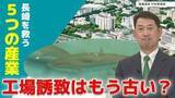 「単なる工場誘致はもう古い？ 衣食住・教育まで包括する「台湾式サイエンスパーク」を長崎へ　長崎を救う「5つの新産業」」の画像1