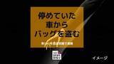 「車の助手席から現金10万4千円入りのバッグを盗んだ疑いで64歳の男を逮捕【長崎】」の画像1