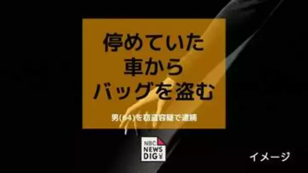 車の助手席から現金10万4千円入りのバッグを盗んだ疑いで64歳の男を逮捕【長崎】