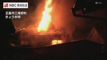 倉庫と住宅を焼く火事　けが人なし【長崎・五島】
