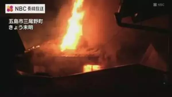 倉庫と住宅を焼く火事　けが人なし【長崎・五島】