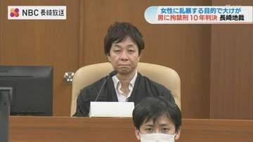長崎市の路上で女性に馬乗り暴行しけがさせた男に拘禁刑10年の実刑判決 裁判長「動機は身勝手」不同意性交等傷害罪