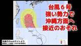 「台風第6号は発達しながら北上中「強い」勢力で沖縄方面へ接近のおそれ」の画像1