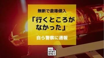 自ら通報「行くところがなかった」倉庫に無断侵入した疑いで男（66）を逮捕