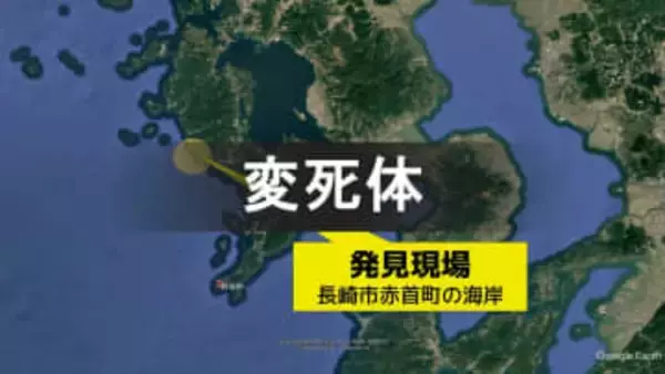 長崎市赤首町の海岸で成人男性の遺体発見　迷彩柄のウインドブレーカー姿