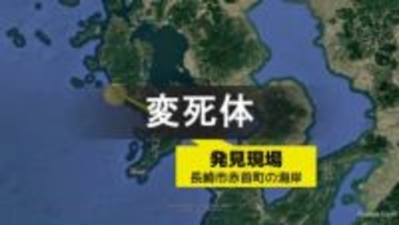 長崎市赤首町の海岸で成人男性の遺体発見　迷彩柄のウインドブレーカー姿
