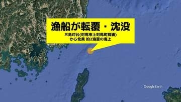 対馬沖で山口県の底引き網業船が転覆・沈没 乗組員は全員無事