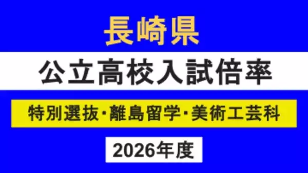 【速報】長崎県公立高校入試「特別選抜」志願倍率　佐世保北が3.1倍でトップ、諫早3.0倍、長崎西1.5倍　平均倍率は1.26倍で微増　【全校掲載】