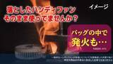 「バッグの中で発火も…「落としたハンディファン そのまま使ってませんか？」消費者庁が注意喚起」の画像1