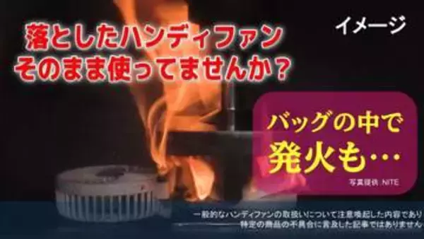 バッグの中で発火も…「落としたハンディファン そのまま使ってませんか？」消費者庁が注意喚起