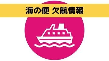 【24日 午後4時現在】海の便 欠航も　前線と台風30号の影響
