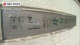 「1953年開校の伝統女子校「聖和女子学院高校」共学化へ」の画像1