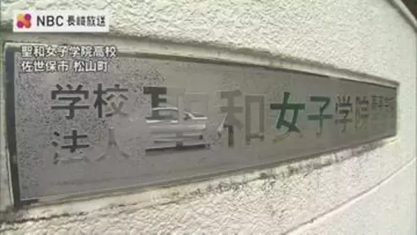 1953年開校の伝統女子校「聖和女子学院高校」共学化へ