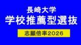 「2026年度長崎大学　学校推薦型選抜　志願倍率　教育学部2.2倍、経済学部1.4倍、水産学部2.9倍【一覧掲載】」の画像1