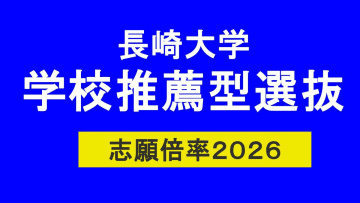 2026年度長崎大学　学校推薦型選抜　志願倍率　教育学部2.2倍、経済学部1.4倍、水産学部2.9倍【一覧掲載】