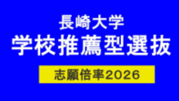 2026年度長崎大学　学校推薦型選抜　志願倍率　教育学部2.2倍、経済学部1.4倍、水産学部2.9倍【一覧掲載】