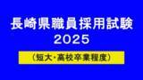 「長崎県職員採用試験（短大・高校卒業程度）2025最終合格発表　採用枠拡大で競争倍率は「2.1倍」に低下　一般事務4.7倍、警察事務2.3倍」の画像1