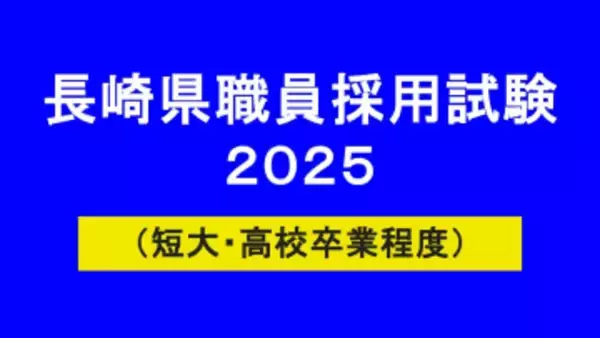 長崎県職員採用試験（短大・高校卒業程度）2025最終合格発表　採用枠拡大で競争倍率は「2.1倍」に低下　一般事務4.7倍、警察事務2.3倍