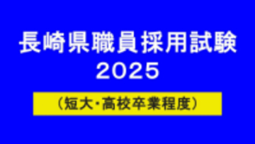 長崎県職員採用試験（短大・高校卒業程度）2025最終合格発表　採用枠拡大で競争倍率は「2.1倍」に低下　一般事務4.7倍、警察事務2.3倍