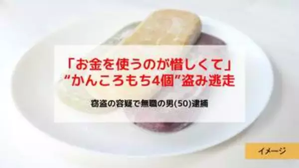 「お金を使うのが惜しくて」かんころもち4個を万引きし逃走　無職の男（50）を緊急逮捕【佐世保市】