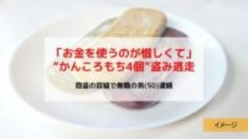 「お金を使うのが惜しくて」かんころもち4個を万引きし逃走　無職の男（50）を緊急逮捕【佐世保市】