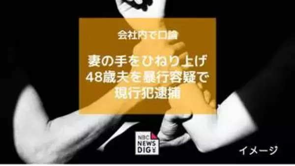 会社内で口論 妻の手をひねり上げ暴行した疑いで48歳夫を現行犯逮捕【長崎】