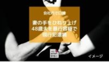 会社内で口論 妻の手をひねり上げ暴行した疑いで48歳夫を現行犯逮捕【長崎】