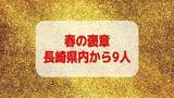 「「せとか」産地化に尽力「ミクロン単位の精度が求められる機械加工技術者」ら 2026年春の褒章に長崎県内からは9人」の画像1
