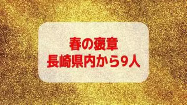 「せとか」産地化に尽力「ミクロン単位の精度が求められる機械加工技術者」ら 2026年春の褒章に長崎県内からは9人