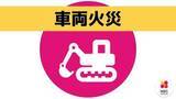 「「作業場までの移動中に火が出た」平戸市的山大島の市道上で車両火災」の画像1